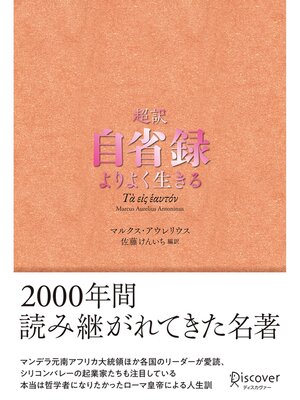 cover image of 超訳 自省録 よりよく生きる